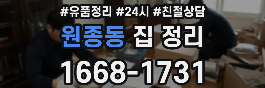 원종동 집 정리