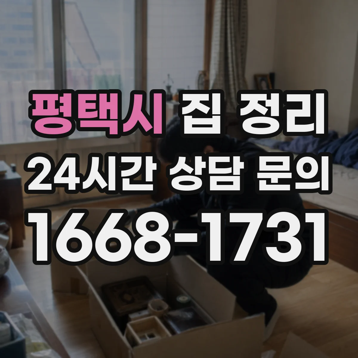 평택시 집 정리 집 안 구역별 정돈 순서 이렇게