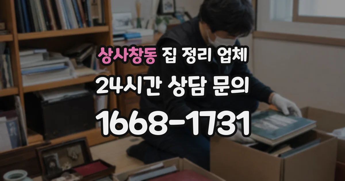 상사창동 집 정리 업체
