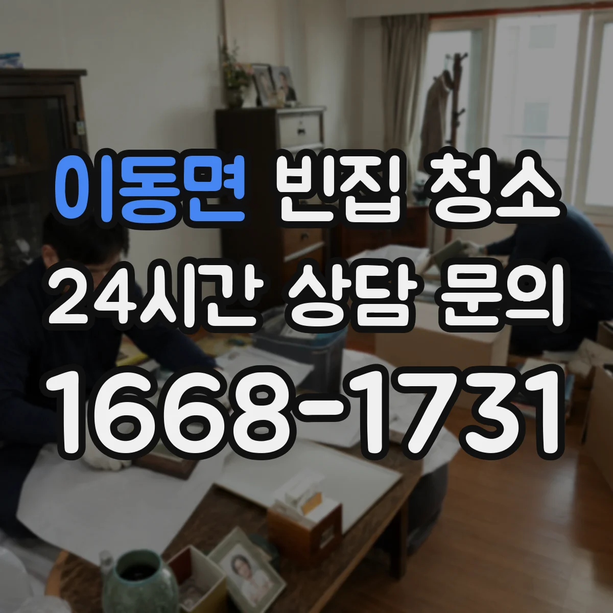이동면 빈집 청소