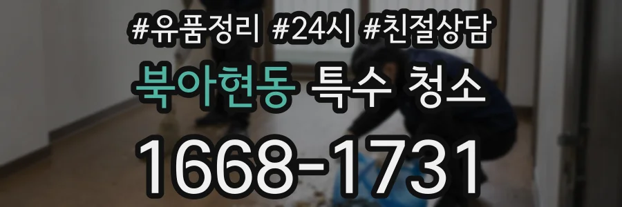 북아현동 특수 청소