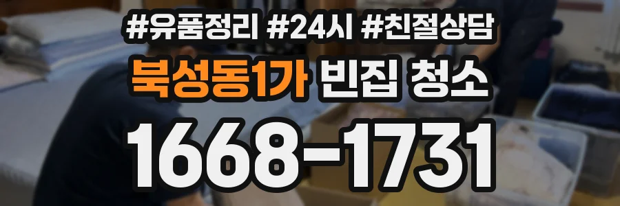 북성동1가 빈집 청소