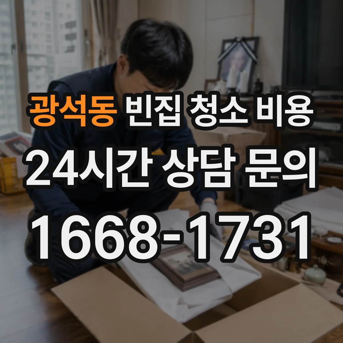 광석동 빈집 청소 비용