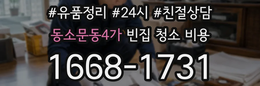 동소문동4가 빈집 청소 비용