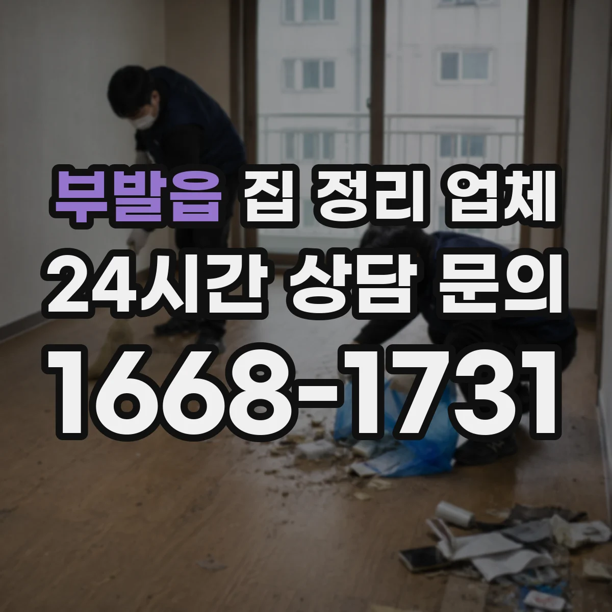 부발읍 집 정리 업체