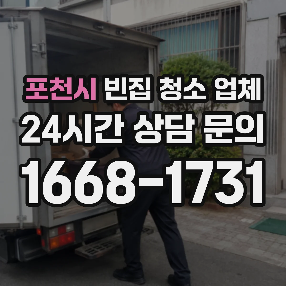 포천시 빈집 청소 업체 벽지 들뜸 구간 먼지 차단 작업