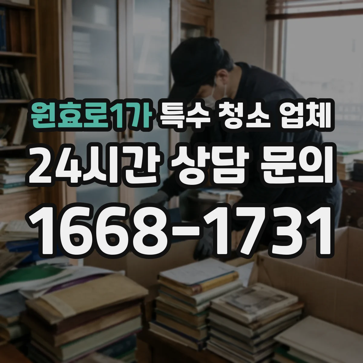 원효로1가 특수 청소 업체