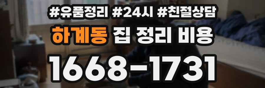 하계동 집 정리 비용