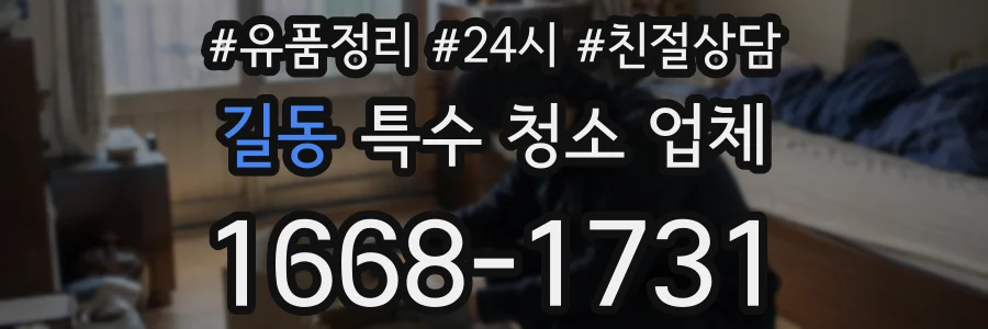 길동 특수 청소 업체