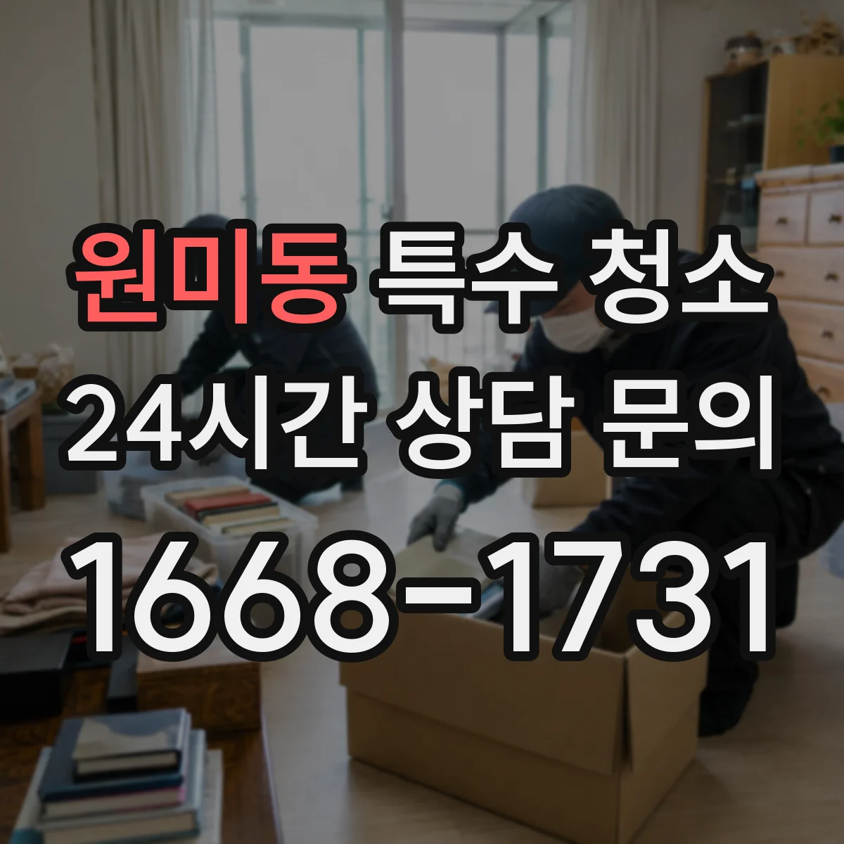 원미동 특수 청소