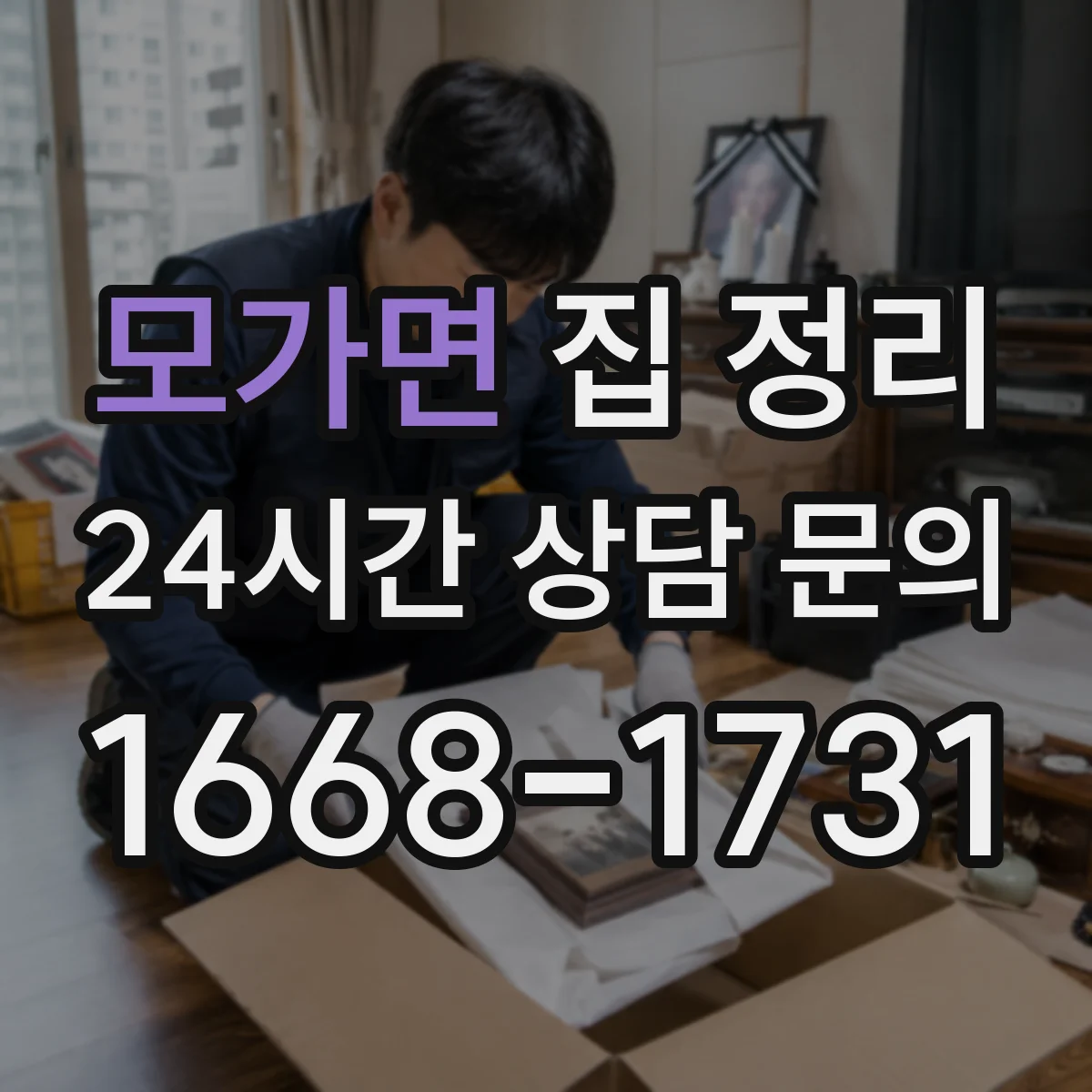 모가면 집 정리