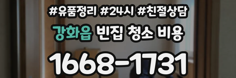 강화읍 빈집 청소 비용