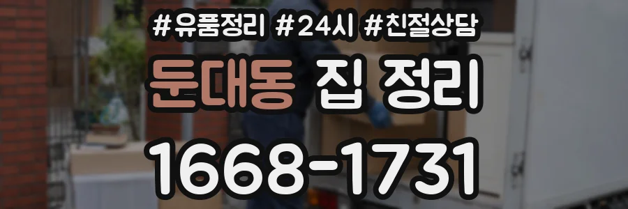 둔대동 집 정리
