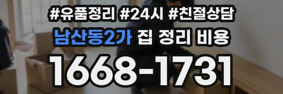 남산동2가 집 정리 비용