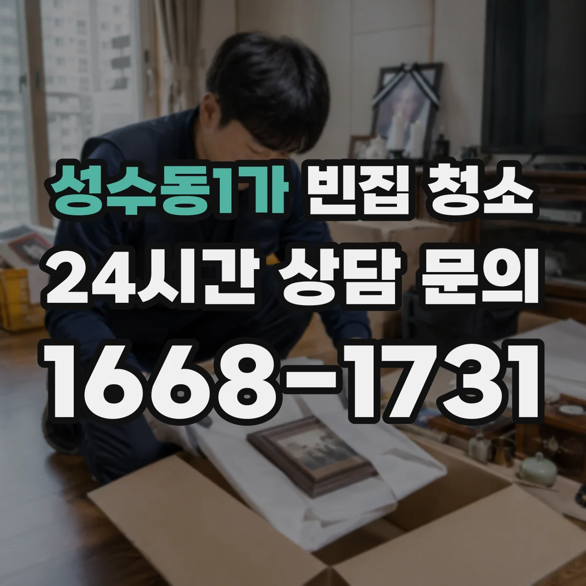 성수동1가 빈집 청소