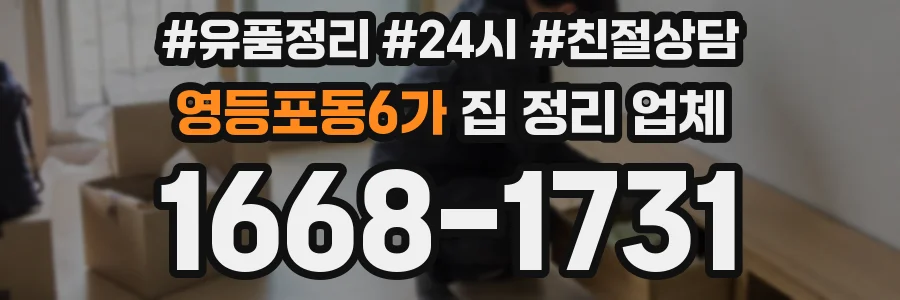 영등포동6가 집 정리 업체