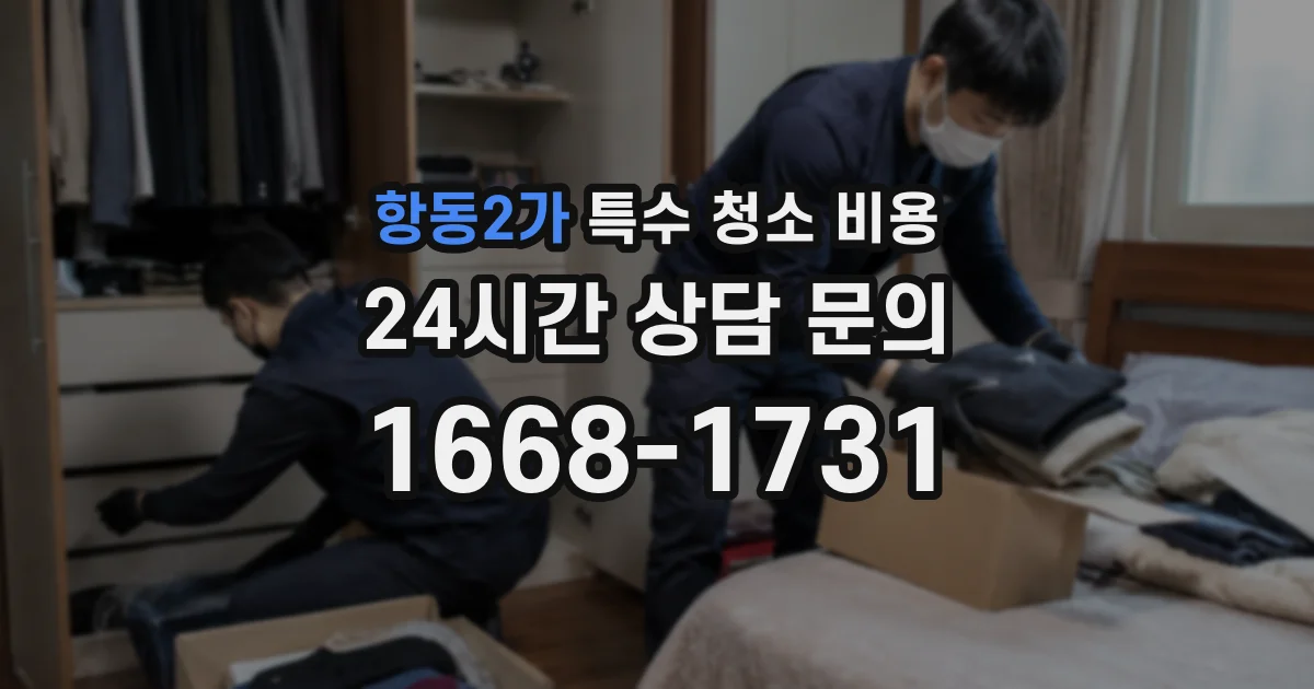 항동2가 특수 청소 비용