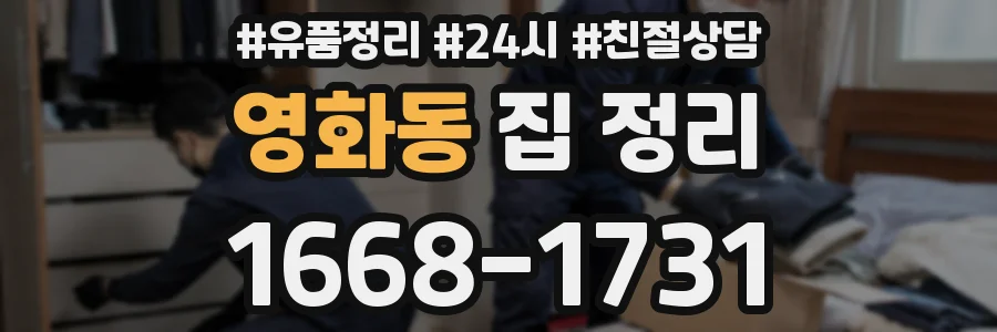 영화동 집 정리