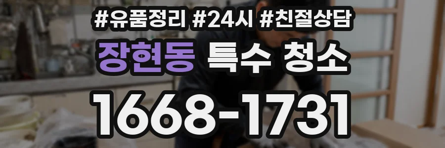 장현동 특수 청소