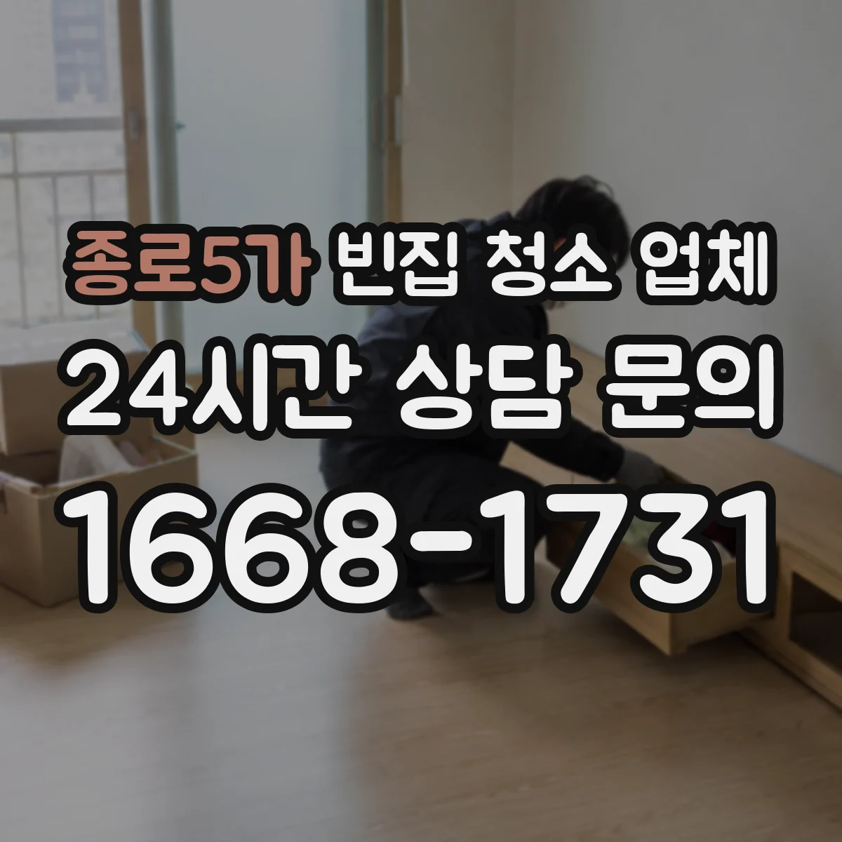 종로5가 빈집 청소 업체 바닥·벽면 청소 사진으로 검증