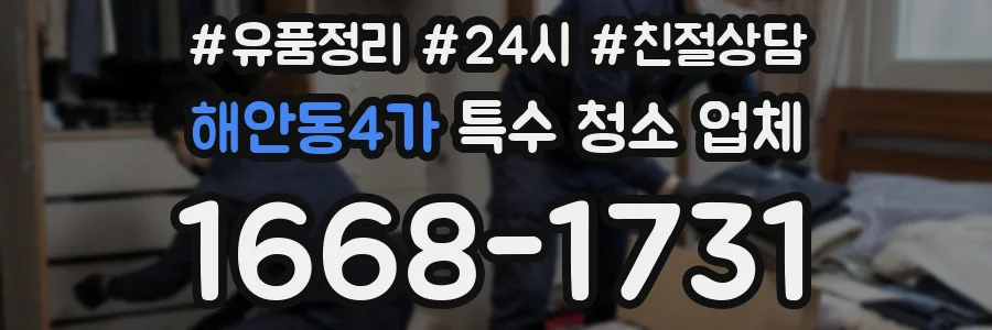 해안동4가 특수 청소 업체