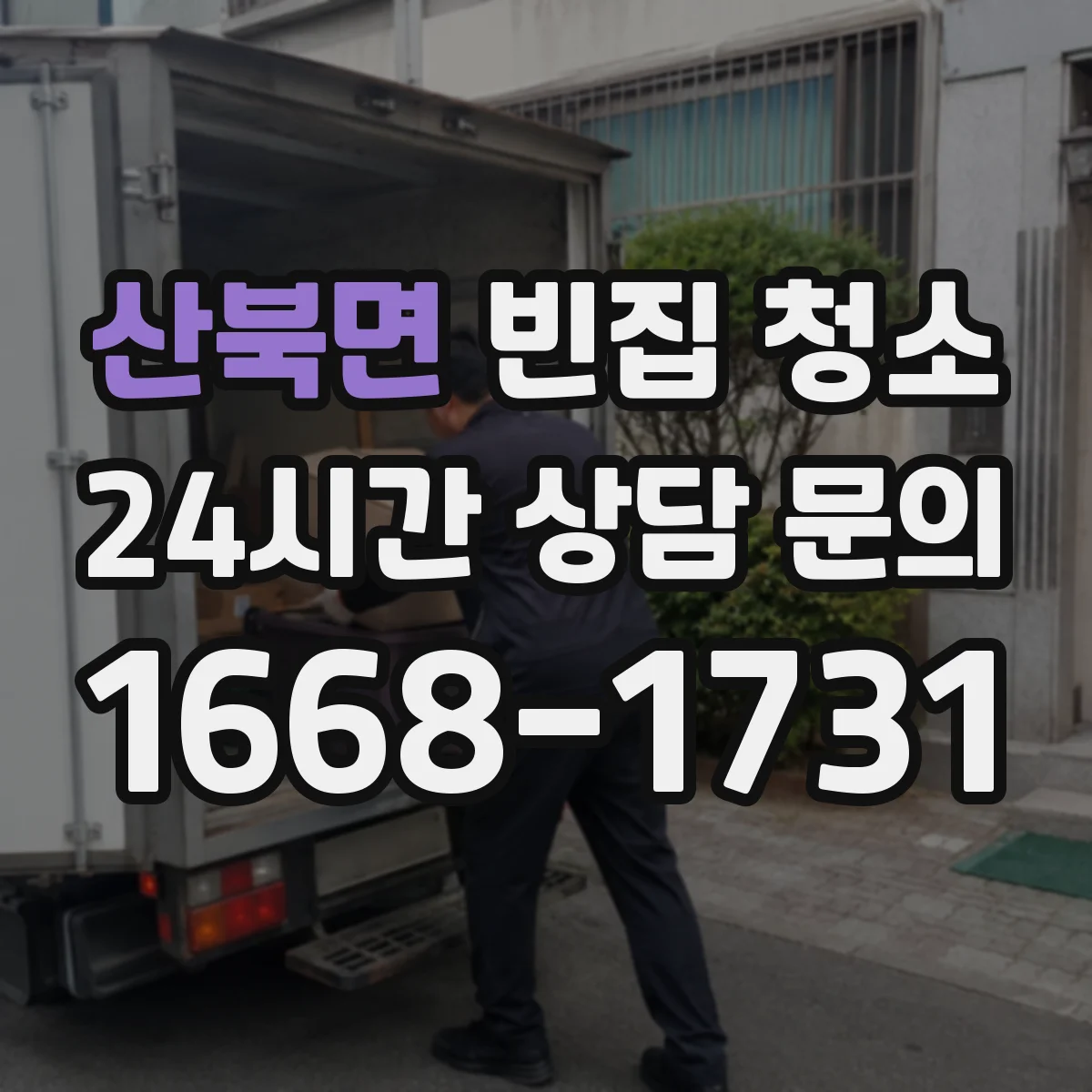 산북면 빈집 청소