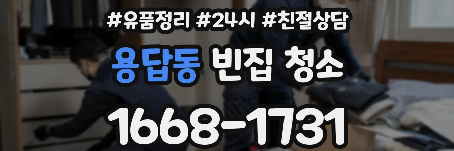 용답동 빈집 청소