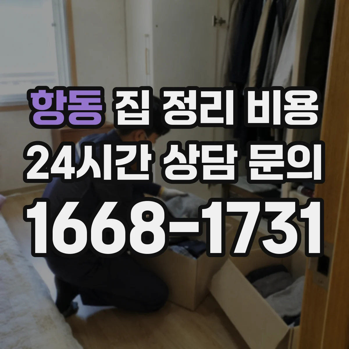 항동 집 정리 비용