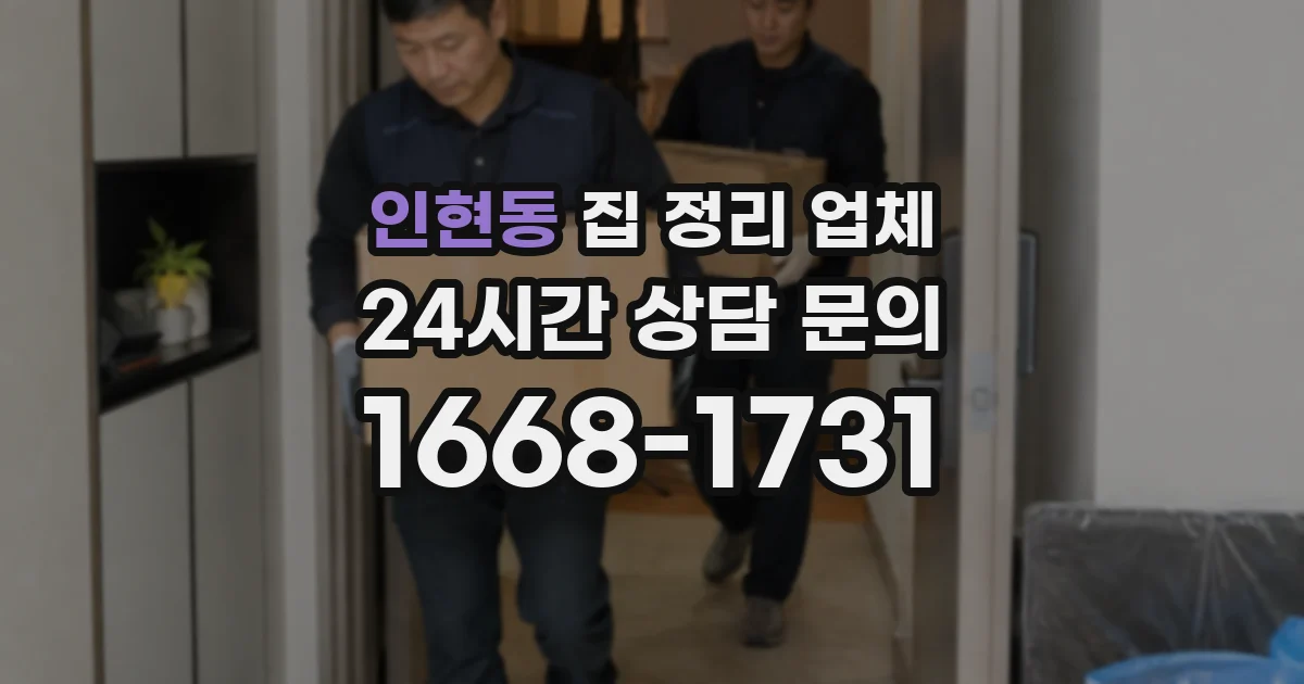 인현동 집 정리 업체