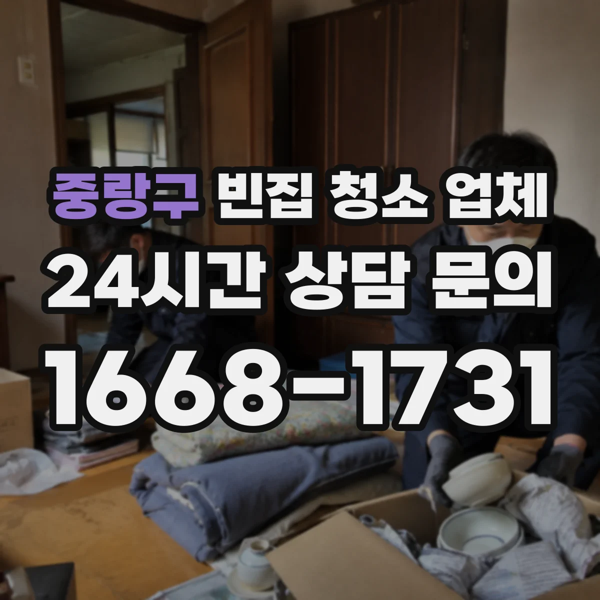 중랑구 빈집 청소 업체