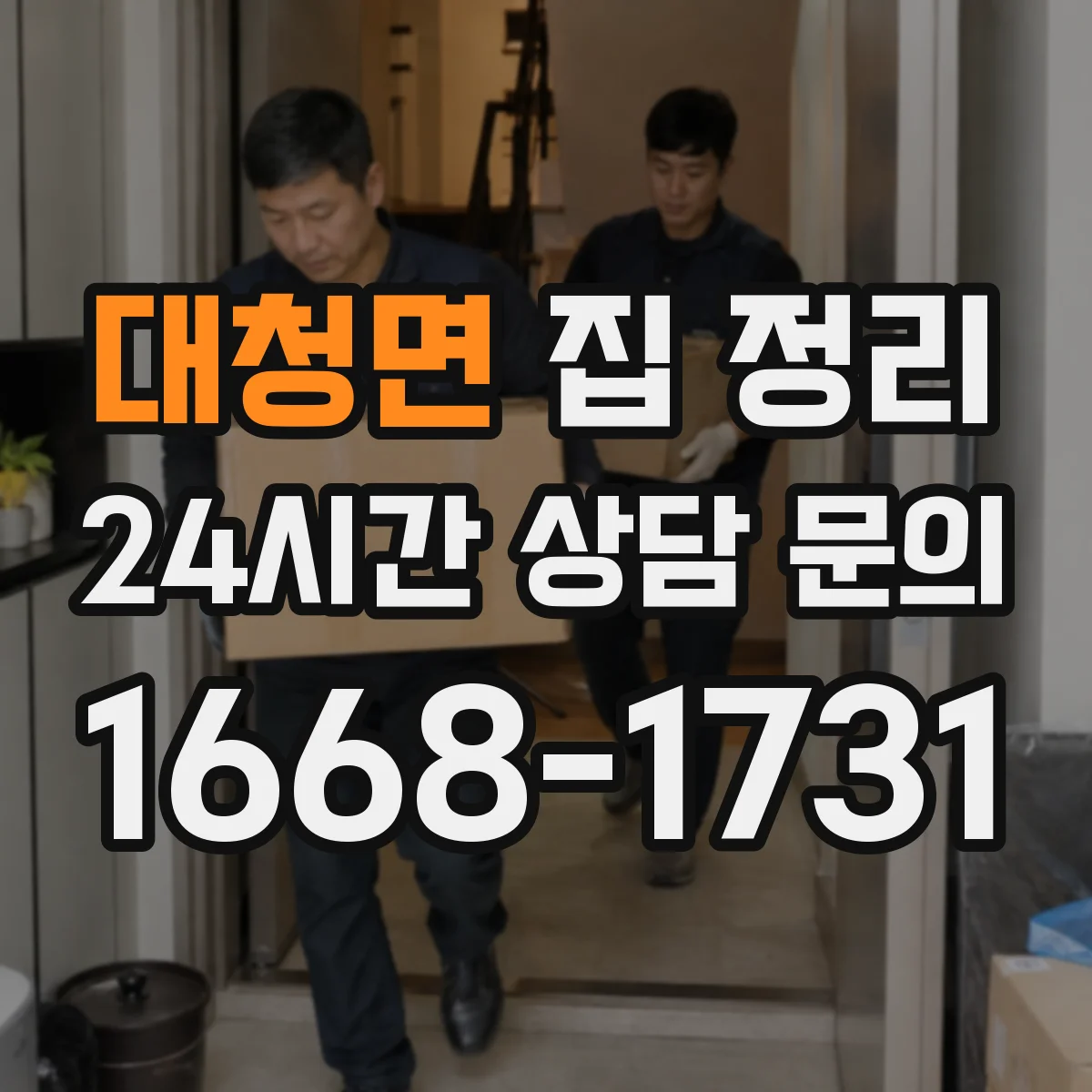 대청면 집 정리