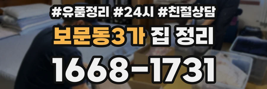 보문동3가 집 정리