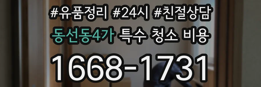 동선동4가 특수 청소 비용