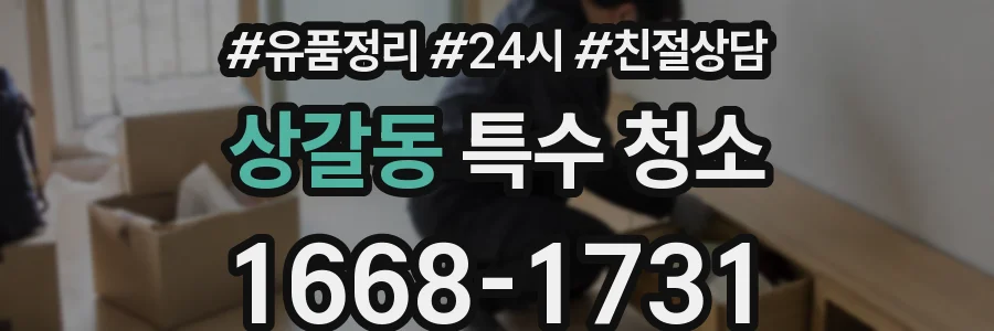 상갈동 특수 청소