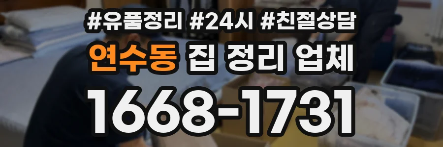 연수동 집 정리 업체