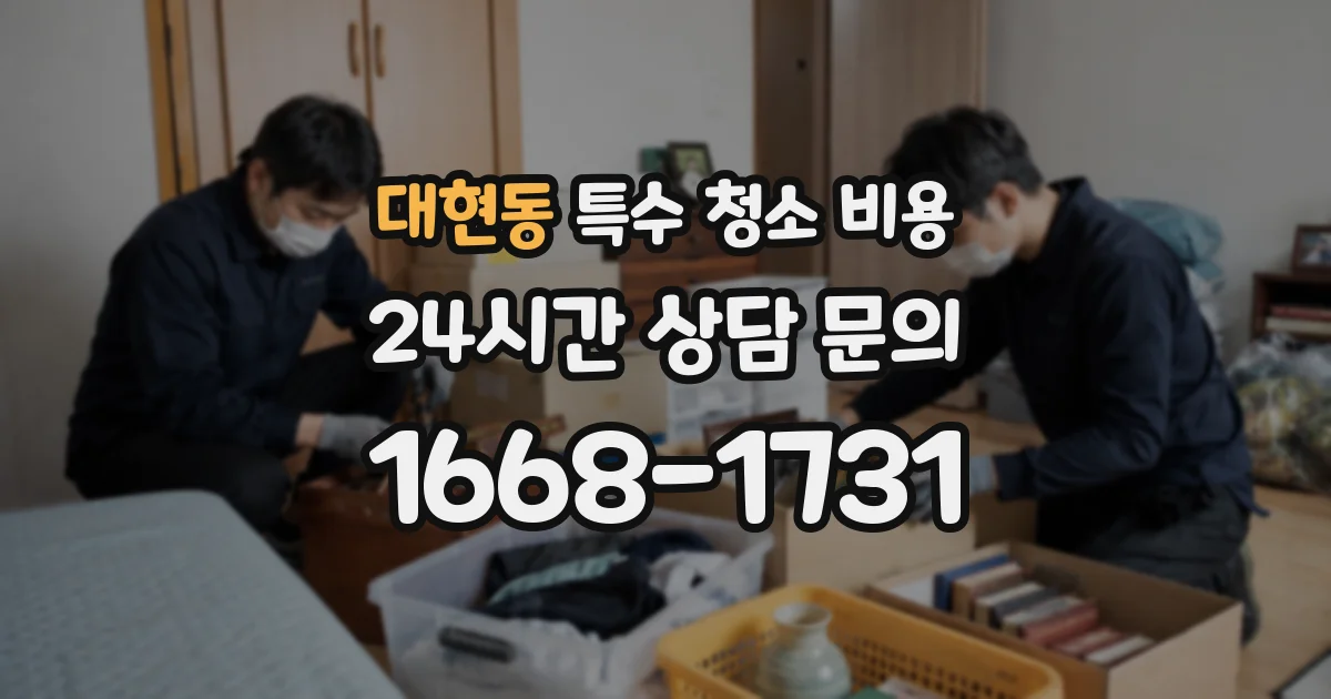 대현동 특수 청소 비용