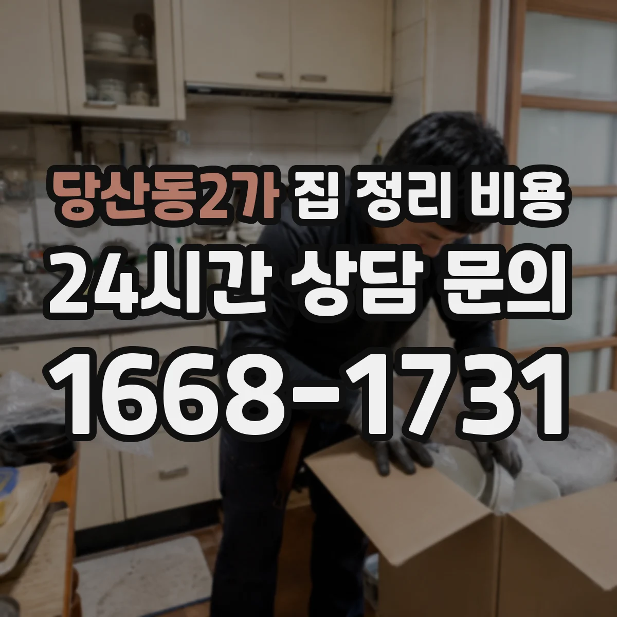 당산동2가 집 정리 비용