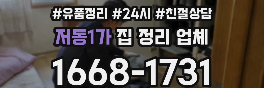 저동1가 집 정리 업체