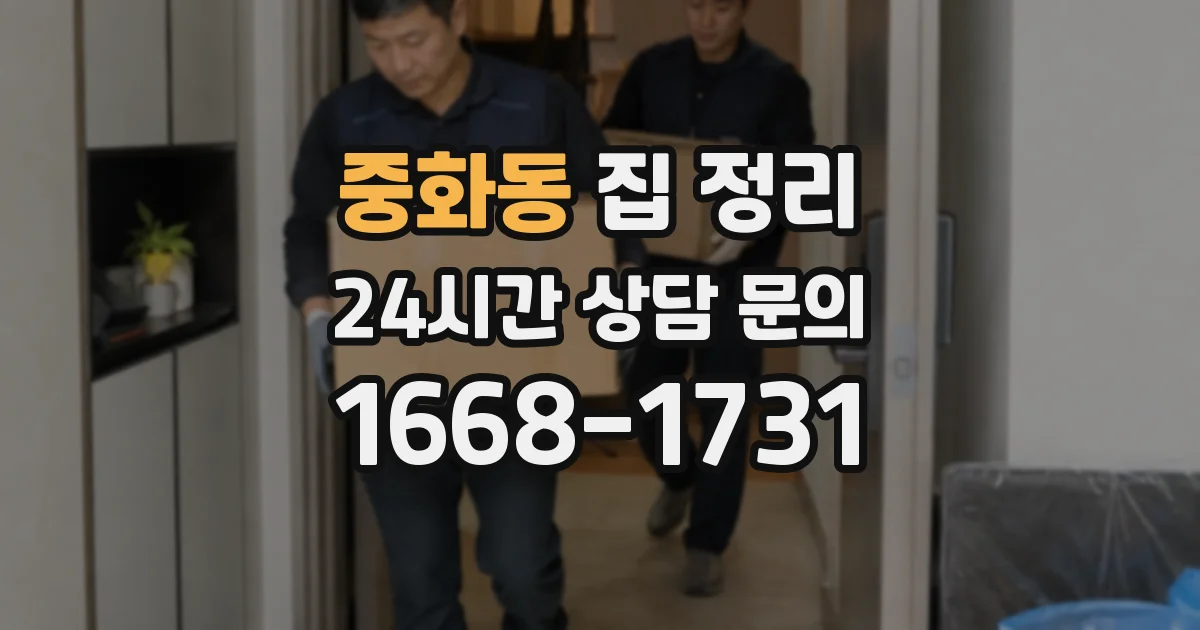 중화동 집 정리