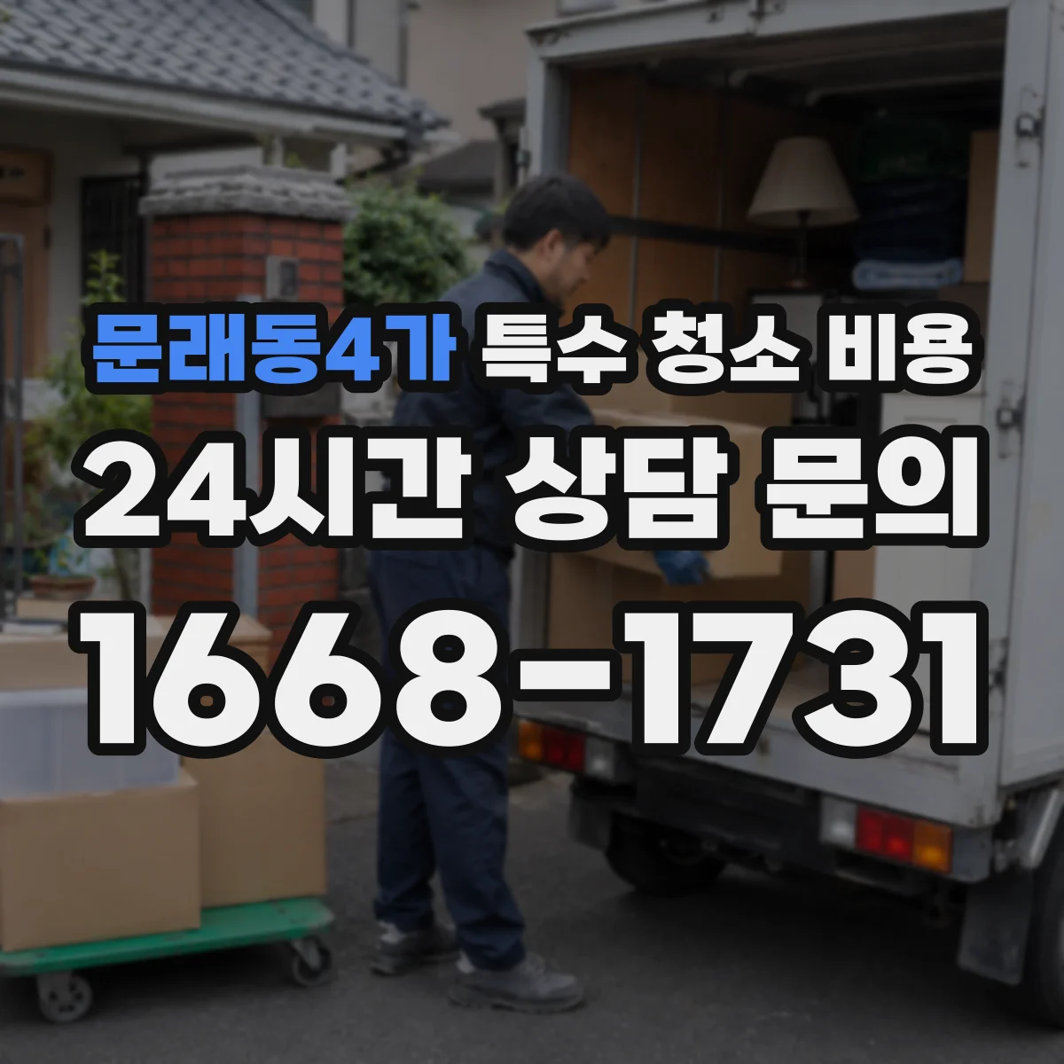 문래동4가 특수 청소 비용