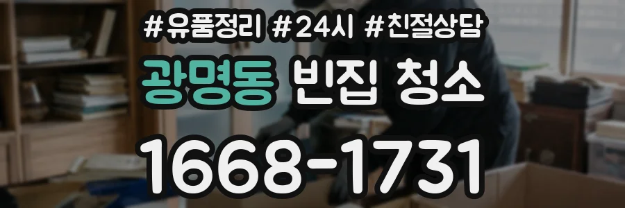 광명동 빈집 청소