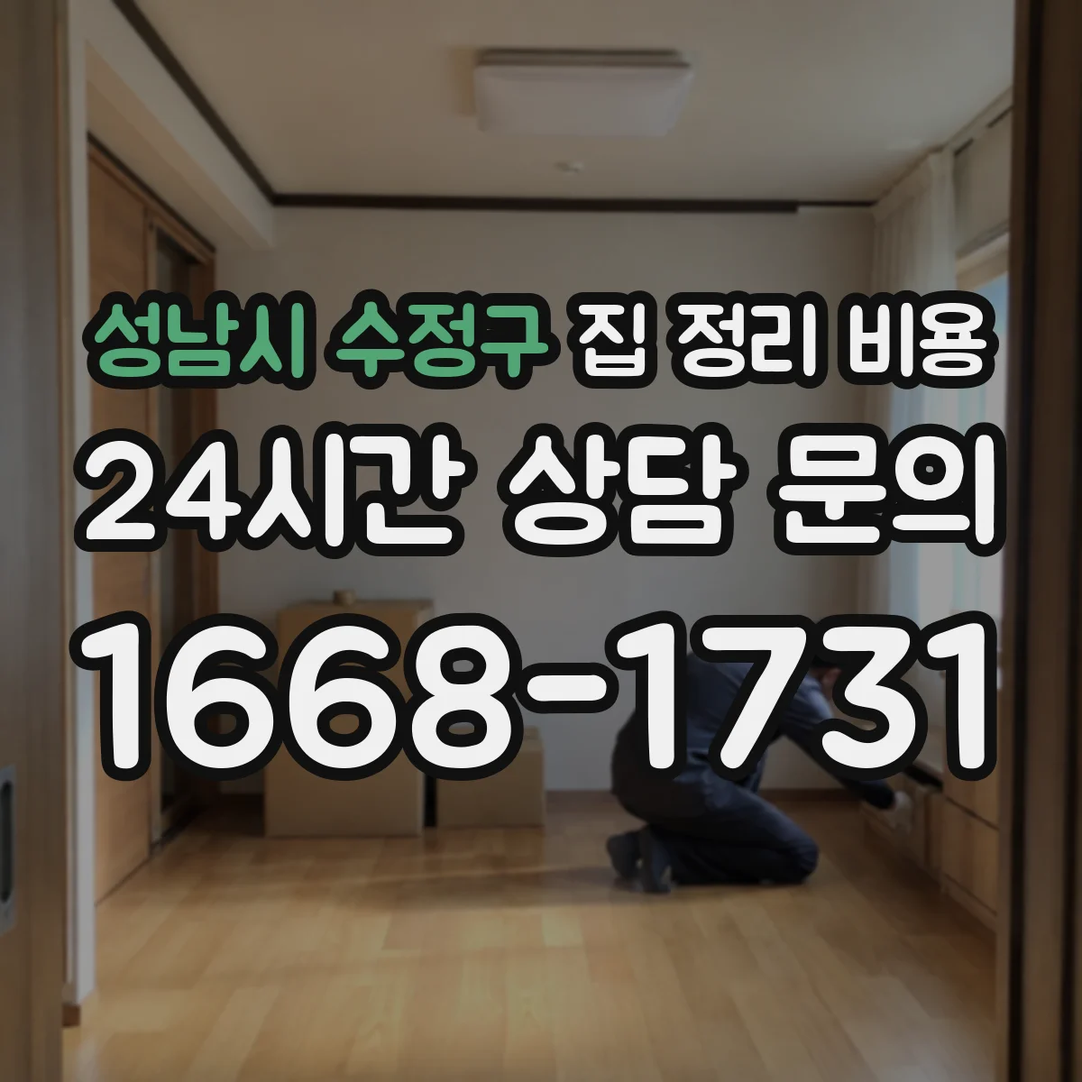성남시 수정구 집 정리 비용 정리 대상 범위에 따른 비용 차이