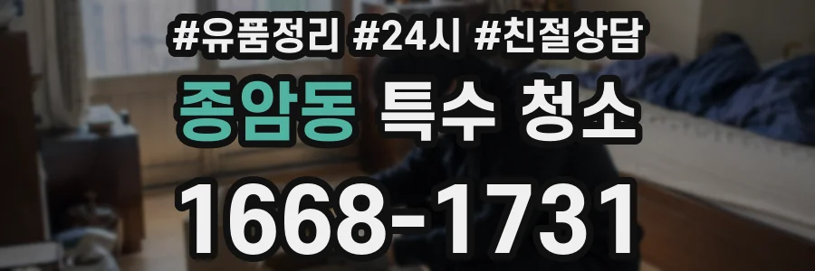 종암동 특수 청소