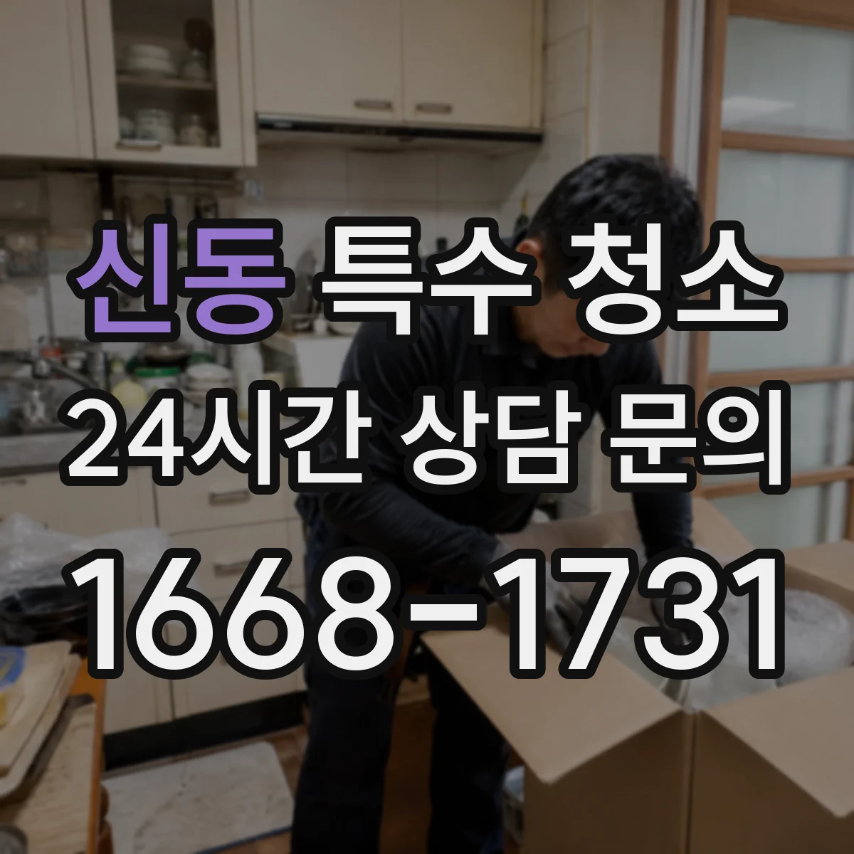 신동 특수 청소