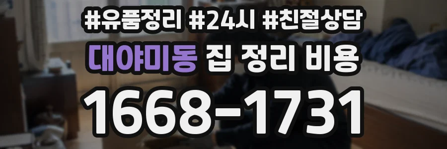 대야미동 집 정리 비용