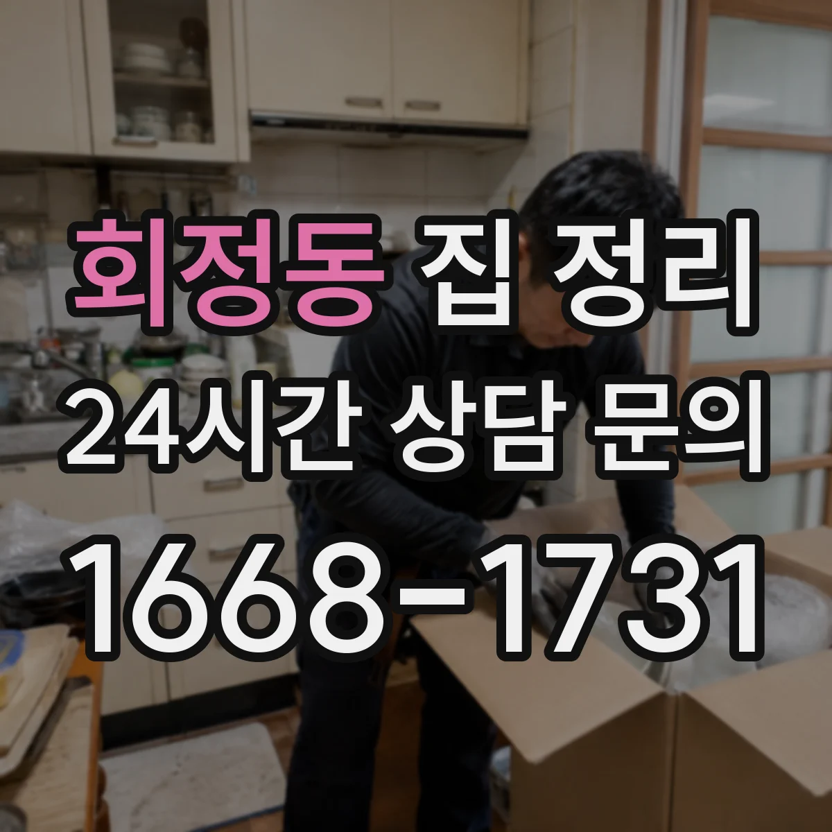 회정동 집 정리
