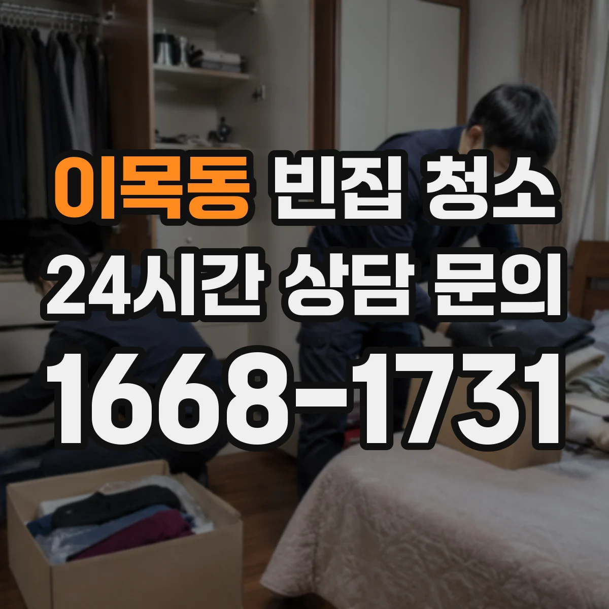 이목동 빈집 청소