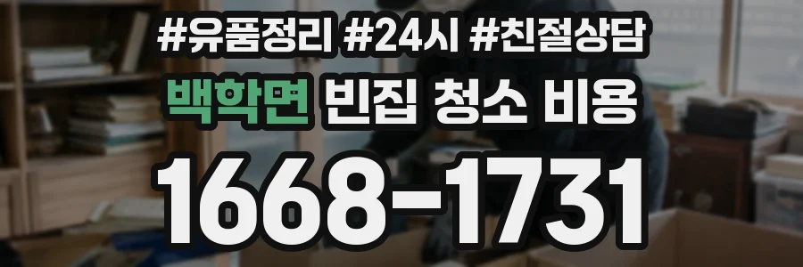 백학면 빈집 청소 비용