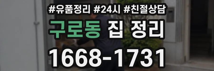 구로동 집 정리