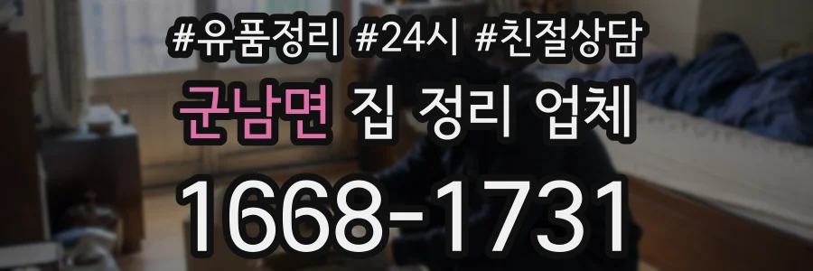 군남면 집 정리 업체